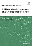 障害者雇用は経営課題だった！　経営視点×フレームワークで考える、これからの障害者採用とマネジメント