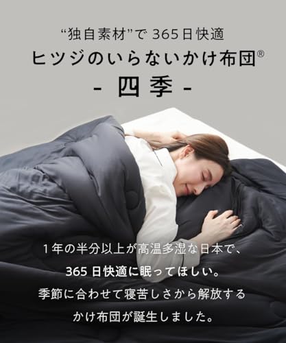 ヒツジのいらない枕 ヒツジのいらないかけ布団 -四季- ブラック 4582522231866 の商品画像 1