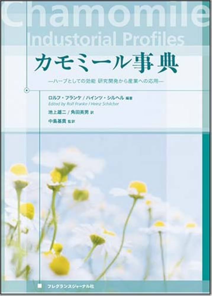 カモミール事典 ハーブとしての効能・研究開発から産業への応用 Amazon.co.jp: カモミ-ル事典: ハ-ブとしての効能・研究開発から