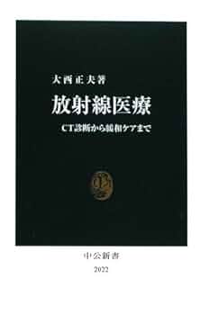 医療　参考書 Amazon.co.jp: 放射線医療: CT診断から緩和ケアまで (中公新書