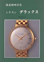 トンボ出版 国産腕時計 ④ シチズン ホーマー 1999年 岡田 和夫 初版本 国産腕時計 4 シチズン ホーマー 岡田 和夫 1999 雑誌