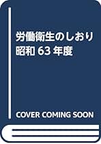 【中古】 労働衛生のしおり 平成4年度 中古】 労働衛生のしおり 平成4年度