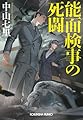 能面検事の死闘 (光文社文庫 な 39-5)