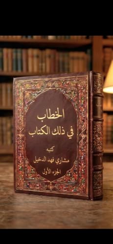 ‫الخطاب في ذلك الكتاب: تفسير حديث للقرآن الكريم فيه تدبر وفوائد‬ (Arabic Edition)