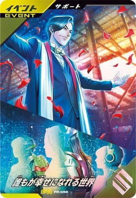 Amazon.co.jp: ガンバレジェンズ PR-056 誰もが幸せになれる世界