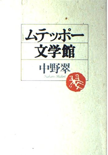 ムテッポー文学館