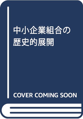 中小企業組合の歴史的展開