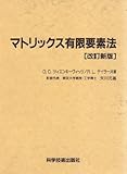 マトリックス有限要素法 改訂新版