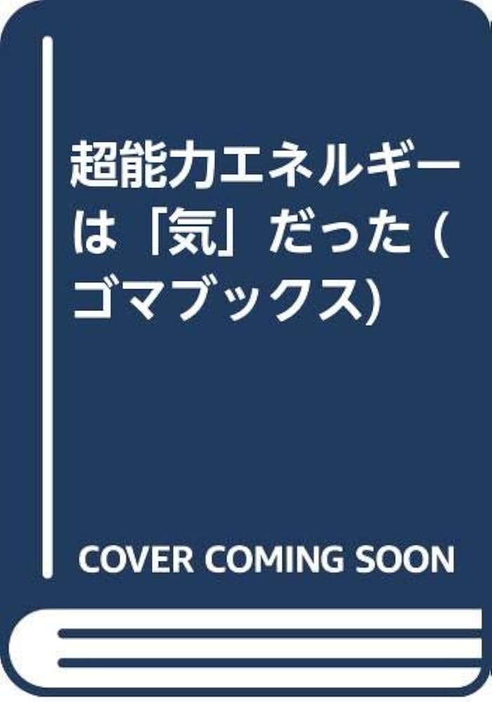 超能力エネルギーは「気」だった　科学常識を塗り替える! 佐々木茂美 超能力エネルギーは気だった (ゴマブックス 507) | 佐々木 茂美