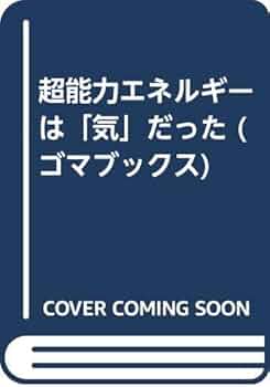 超能力エネルギーは「気」だった　科学常識を塗り替える! 佐々木茂美 超能力エネルギーは気だった (ゴマブックス 507) | 佐々木 茂美