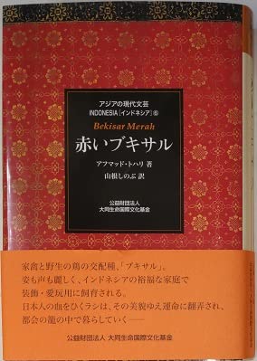 赤いブキサル ―アジアの現代文芸 ［インドネシア］6　Bekisar Merah