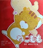 ねこもも (絵本)