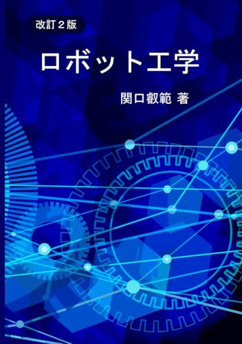ロボット工学