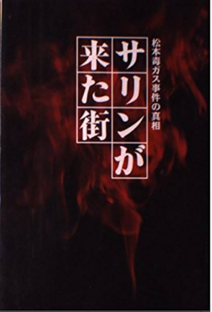サリンが来た街: 松本毒ガス事件の真相 | 磯貝 陽悟 |本 | 通販 | Amazon