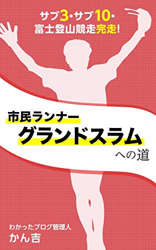 市民ランナーグランドスラムへの道 サブ3 サブ10 富士登山競走完走 かん吉 登山 ハイキング Kindleストア Amazon