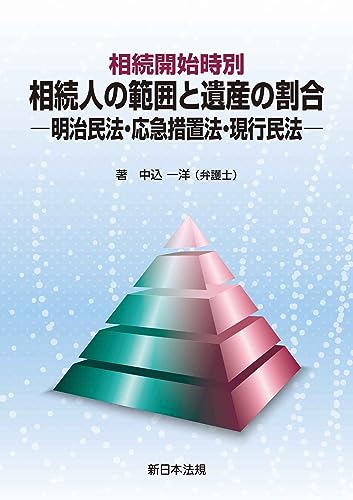 相続開始時別 相続人の範囲と遺産の割合－明治民法・応急措置法・現行民法－