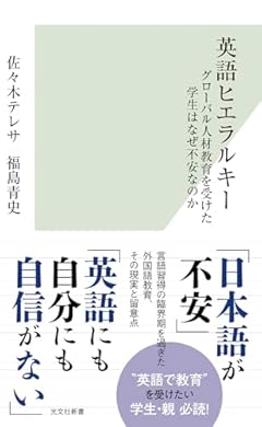英語ヒエラルキー グローバル人材教育を受けた学生はなぜ不安なのか (光文社新書)