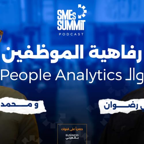 رفاهية الموظفين والـ People Analytics مع هاني رضوان