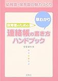 545円「保育者のための早わかり連絡帳の書き方ハンドブック」