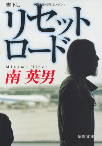 リセットロード (徳間文庫)