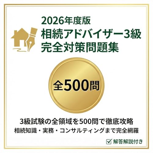 【相続アドバイザー3級】試験対策問題集500問 解答解説付き 2026年度版 学習教材