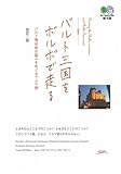 バルト三国をボルボで走る~バルト海沿岸の国々をめぐるクルマ旅