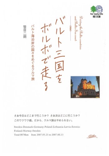 バルト三国をボルボで走る~バルト海沿岸の国々をめぐるクルマ旅 (えい文庫 187)
