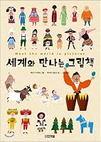 Picture book to meet the world (Korean Edition) 8958286768 Book Cover