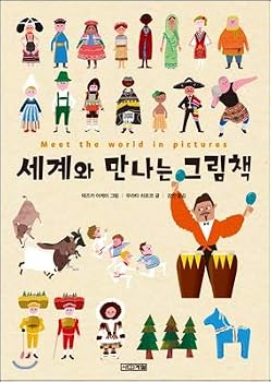 Hardcover Picture book to meet the world (Korean Edition) [Korean] Book
