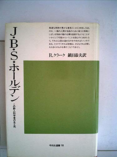 J.B.S.ホールデン―この野人科学者の生と死 (1972年)
