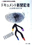 ドキュメント新聞記者 三菱銀行事件の42時間 (角川文庫)