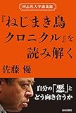 同志社大学講義録 『ねじまき鳥クロニクル』を読み解く