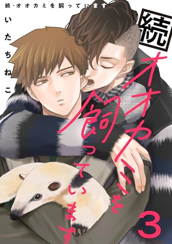 続・オオカミを飼っています 3【単話】 (fRag)