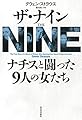 ザ・ナイン ナチスと闘った9人の女たち