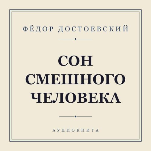 Сон смешного человека cover art