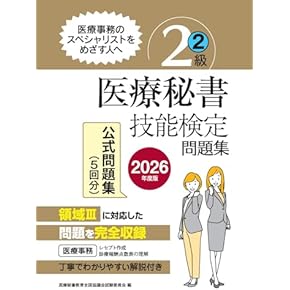 医療事務・医療秘書テキスト　三幸学園過去問題集 Amazon.co.jp: 医療秘書技能検定 - 事務関連: 本