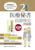 2026年度版 医療秘書技能検定問題集2級(2)