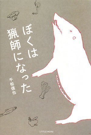 楽天 無料電子書籍 ぼくは猟師になった バイ