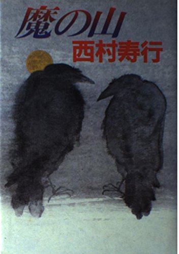 魔の山