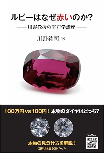 ルビーはなぜ赤いのか？ 川野教授の宝石学講座