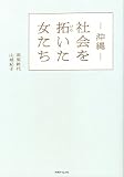 社会を拓いた女たち: 沖縄
