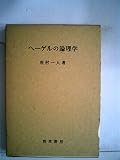 ヘーゲルの論理学 (1959年)