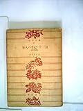 狂人の手記・十一月―初期短篇集 (1953年) (角川文庫〈第227〉)