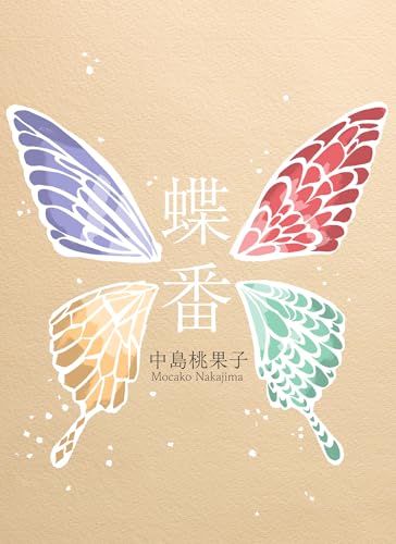 蝶番