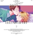ララバイバイリリー 上【電子版限定特典付き】