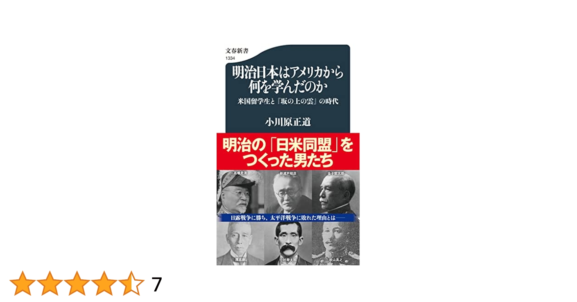明治日本はアメリカから何を学んだのか 米国留学生と『坂の上の