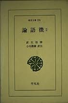 荻生徂徠全集 第二巻/みすず書房（単行本） 荻生徂徠全集 第2巻 (論語徴.大学解.中庸解.孟子識)(今中寛司