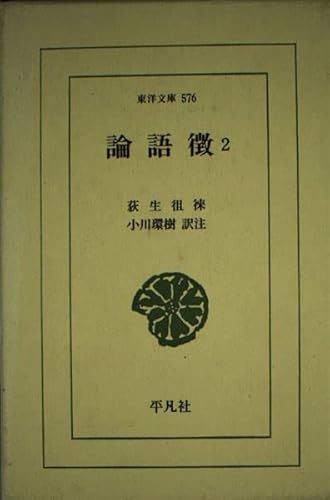 論語徴 (2) (東洋文庫 576)