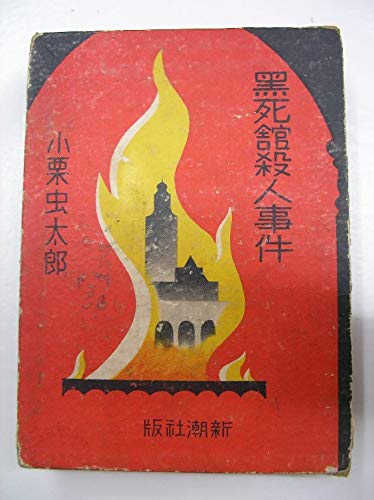 黒死館殺人事件