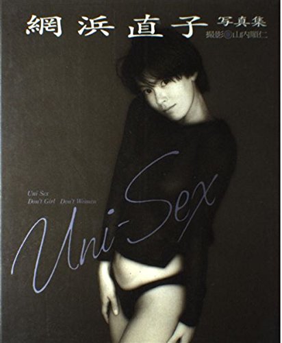 網浜直子写真集UNI SEX